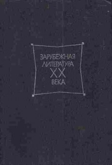 Книга Зарубежная литература XX века 1971-1917 Хрестоматия, 11-3583, Баград.рф